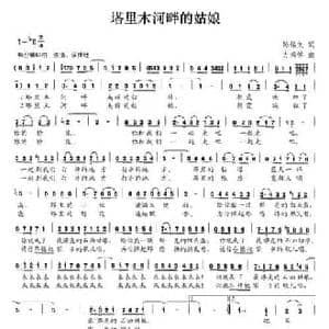 塔里木河畔的姑娘_民歌简谱_词曲:陈锡文 方鸿学