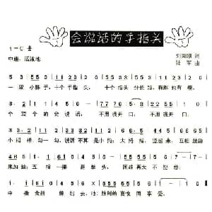会说话的手指头_儿歌乐谱_词曲:刘秉刚 陆军