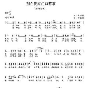 别在我家门口惹事_民歌简谱_词曲:朱志鑫 孙晓林
