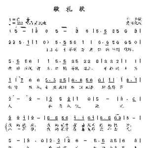 敬礼歌_歌曲简谱_词曲:予子 楚兴元