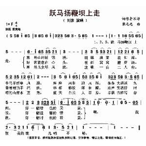 跃马扬鞭坝上走_歌曲简谱_词曲: 张志忠