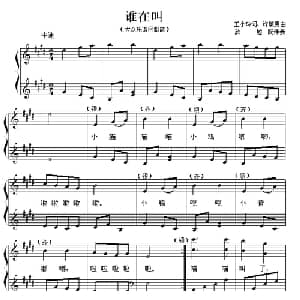 谁在叫_儿歌乐谱_词曲:王小玲 许敏男