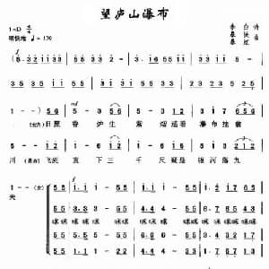 望庐山瀑布_合唱歌谱_词曲: 唐 李白 暴侠 暴虹