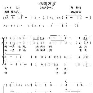 祖国万岁_歌曲简谱_词曲:邹毅 张遇良