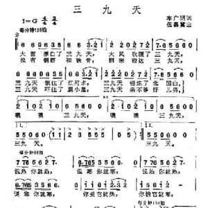 三九天_民歌简谱_词曲:车广明 伍嘉冀
