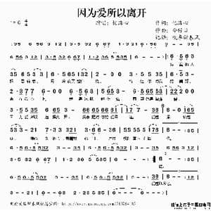 因为爱所以离开_歌谱投稿_词曲:忆海心 今仔日