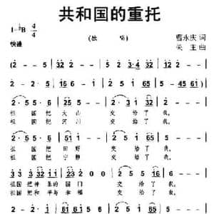 共和国的重托_民歌简谱_词曲:曹永庆 关庄