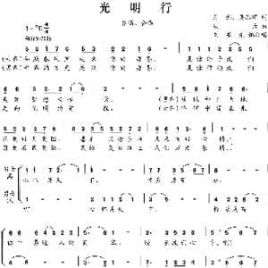 光明行_歌曲简谱_词曲:潘月剑 吴志辉 孟庆云曲 刘书先编合唱