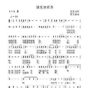 绿色的世界_民歌简谱_词曲:呙定杰 夏宝森