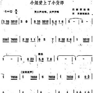 小姐爱上了小货郎 _民歌简谱_词曲:王勇编词 王勇编曲