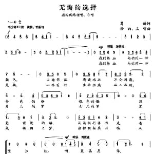 无悔的选择_合唱歌谱_词曲:葛逊 徐湘 王雷