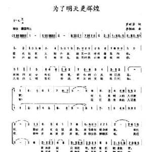 为了明天更辉煌_民歌简谱_词曲:罗丽芳 李恒林
