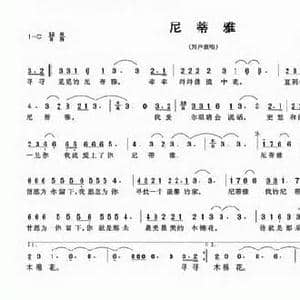 尼蒂雅_民歌简谱_词曲:惠子 任毅 柴永兴 鑫鑫