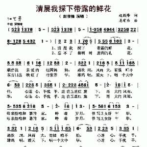 清晨我採下带露的鲜花_歌曲简谱_词曲:赵俊楠 赵敬峰