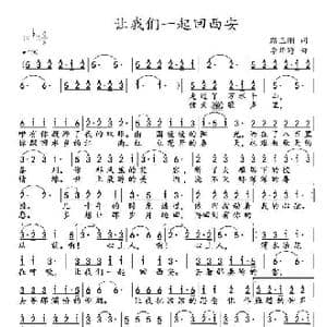 让我们一起回西安_歌谱投稿_词曲:路玉刚 李华野