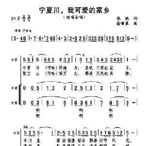 宁夏川,我可爱的家乡_合唱歌谱_词曲:张弛 徐肇基