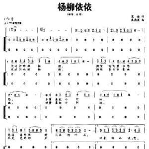 杨柳依依_民歌简谱_词曲:葛逊 朱南溪