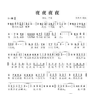 夜夜夜夜_通俗唱法乐谱_词曲:熊天平 熊天平