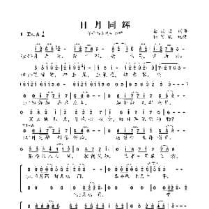 日月同辉_歌曲简谱_词曲:金玟歧 金玟歧