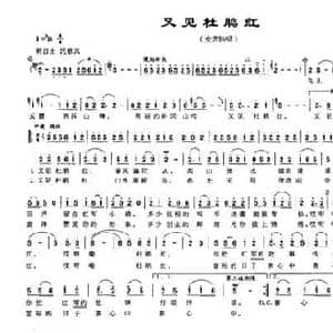 又见杜鹃红_民歌简谱_词曲:胡宝卿 邹凌云