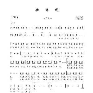 独角戏_歌谱投稿_词曲:季忠平 许常德