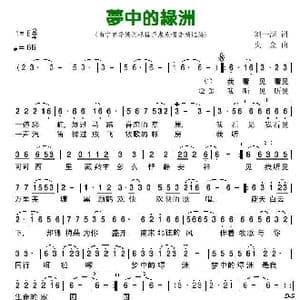 梦中的绿洲_歌曲简谱_词曲:刘一澜 央金
