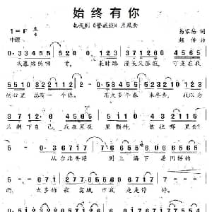 始终有你_通俗唱法乐谱_词曲:易家扬 赵传
