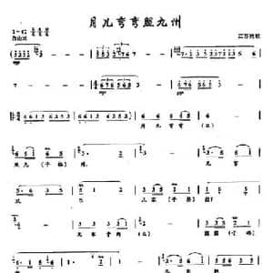 ​42月儿弯弯照九州_民歌简谱_词曲: 江苏民歌