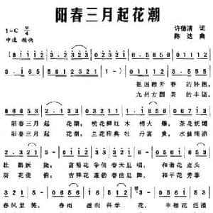 阳春三月起花潮_民歌简谱_词曲:许德清 陈达
