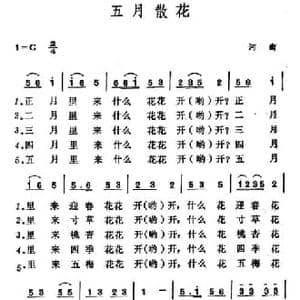 五月散花_民歌简谱_词曲: 山西河曲二人台