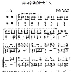 口琴谱 | 奔向幸福的社会主义 重奏 银力康作曲　石人望编曲