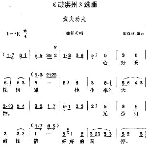 黄梅戏谱 | 破洪州 选曲 责夫劝夫 穆桂英唱段 时白林编曲