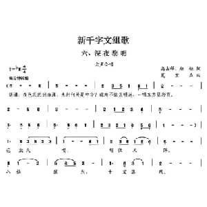 新千字文组歌六 深夜黎明_合唱歌谱_词曲:高占祥 赵缺 夏宝森