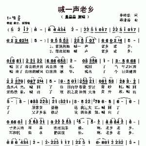 喊一声老乡_歌曲简谱_词曲:李幼容 薛清海