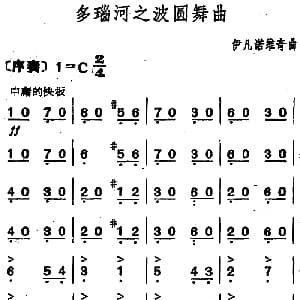多瑙河之波圆舞曲 伊凡诺维奇