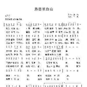 热恋长白山_歌曲简谱_词曲:金航 金航