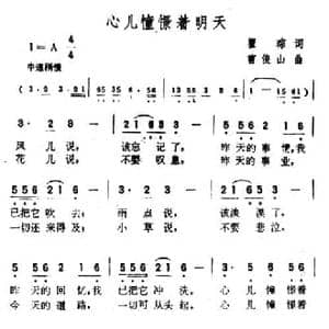 心儿憧憬着明天_民歌简谱_词曲:翟琮 曹俊山