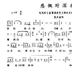 感慨对深秋_民歌简谱_词曲:张枚同 景建树