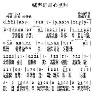 喊声哥哥心里甜_民歌简谱_词曲:冷桂萍 黎荣军