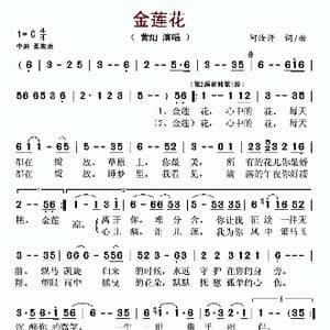 金莲花_歌谱投稿_词曲:阿汝汗 阿汝汗