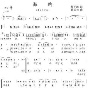 海鸥_民歌简谱_词曲:黎乔筑 郭长社