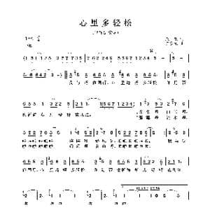 心里多轻松_歌曲简谱_词曲:庄奴 左宏元