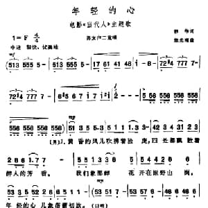 年轻的心_合唱歌谱_词曲:韩伟 施光南