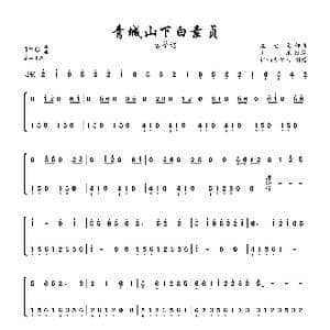 青城山下白素贞_歌曲简谱_词曲:贡敏 左宏元