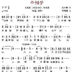 巾帼梦_歌谱投稿_词曲:宋小明 李海鹰