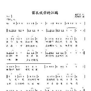 笛孔吸引的江鸥_歌曲简谱_词曲:臧辉先 向邦瑜