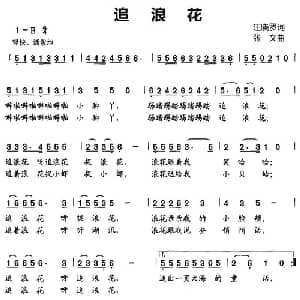 追浪花_儿歌乐谱_词曲:汪晓罗 张文