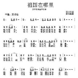 祖国在哪里_民歌简谱_词曲:邬大伟 张永强