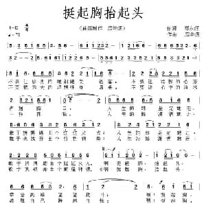 挺起胸抬起头_通俗唱法乐谱_词曲:邓永旺 应华熠