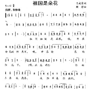 祖国是朵花_儿歌乐谱_词曲:王成荣 顾彤